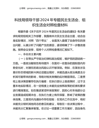 科技局领导干部2024年专题民主生活会、组织生活会对照检查材料