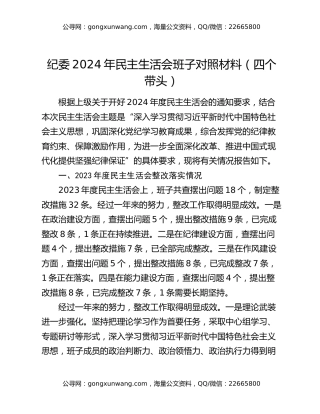 纪委2024年民主生活会班子对照材料（四个带头）