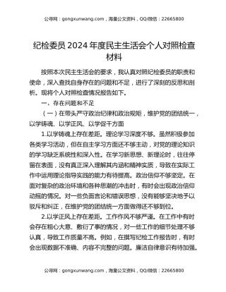 纪检委员2024年度民主生活会个人对照检查材料