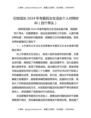 纪检组长2024年专题民主生活会个人对照材料（四个带头）