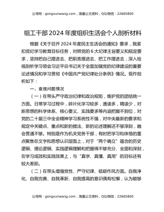组工干部2024年度组织生活会个人剖析材料