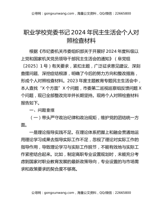 职业学校党委书记2024年民主生活会个人对照检查材料