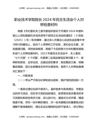 职业技术学院院长2024年民主生活会个人对照检查材料