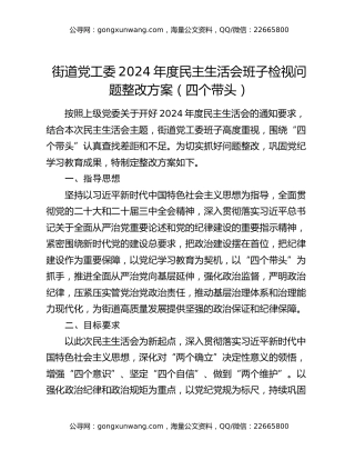 街道党工委2024年度民主生活会班子检视问题整改方案（四个带头）