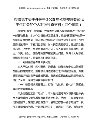 街道党工委主任关于2025年巡察整改专题民主生活会的个人对照检查材料（四个聚焦）