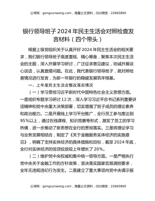 银行领导班子2024年民主生活会对照检查发言材料（四个带头）