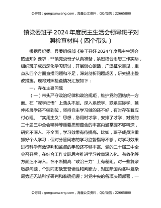 镇党委班子2024年度民主生活会领导班子对照检查材料（四个带头）