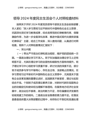 领导2024年度民主生活会个人对照检查材料