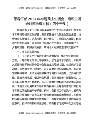 领导干部2024年专题民主生活会、组织生活会对照检查材料（四个带头）