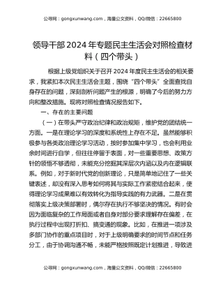 领导干部2024年专题民主生活会对照检查材料（四个带头）