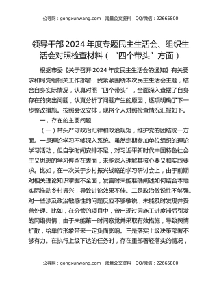 领导干部2024年度专题民主生活会、组织生活会对照检查材料（“四个带头”方面）