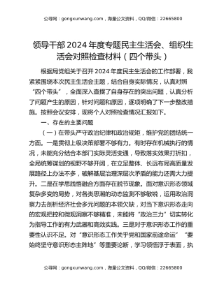 领导干部2024年度专题民主生活会、组织生活会对照检查材料（四个带头）