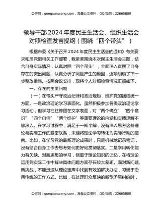 领导干部2024年度民主生活会、组织生活会对照检查发言提纲（围绕“四个带头”）
