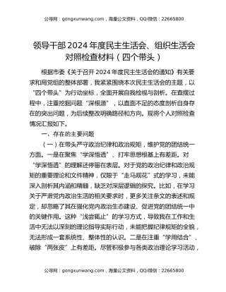 领导干部2024年度民主生活会、组织生活会对照检查材料（四个带头）
