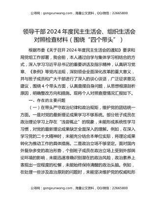 领导干部2024年度民主生活会、组织生活会对照检查材料（围绕“四个带头”）