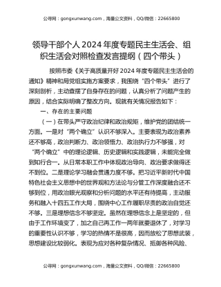 领导干部个人2024年度专题民主生活会、组织生活会对照检查发言提纲（四个带头）