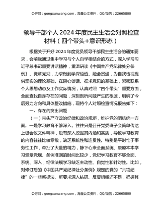领导干部个人2024年度民主生活会对照检查材料（四个带头+意识形态）