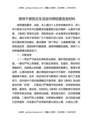 领导干部民主生活会对照检查发言材料