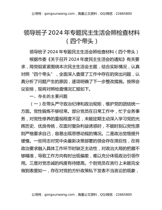 领导班子2024年专题民主生活会照检查材料（四个带头）