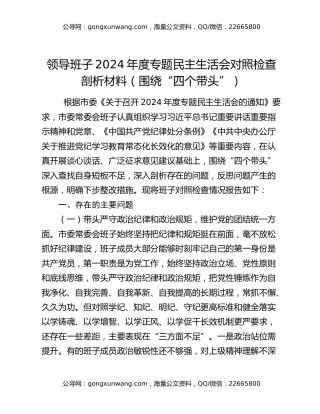 领导班子2024年度专题民主生活会对照检查剖析材料（围绕“四个带头”）