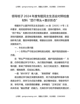 领导班子2024年度专题民主生活会对照检查材料“四个带头+意识形态”