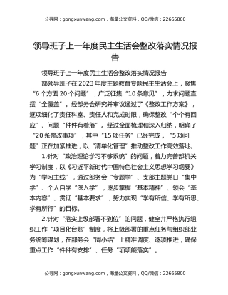 领导班子上一年度民主生活会整改落实情况报告
