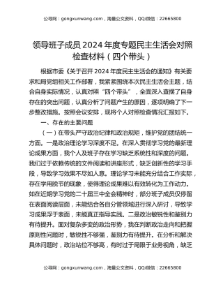 领导班子成员2024年度专题民主生活会对照检查材料（四个带头）