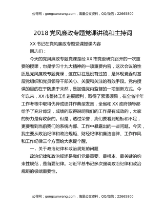 2018党风廉政专题党课讲稿和主持词