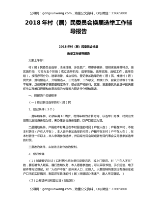 2018年村（居）民委员会换届选举工作辅导报告