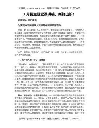 7月份主题党课讲稿，新鲜出炉！