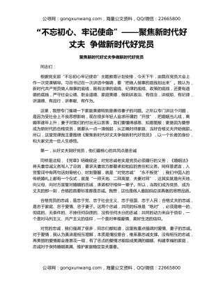 “不忘初心、牢记使命”——聚焦新时代好丈夫  争做新时代好党员