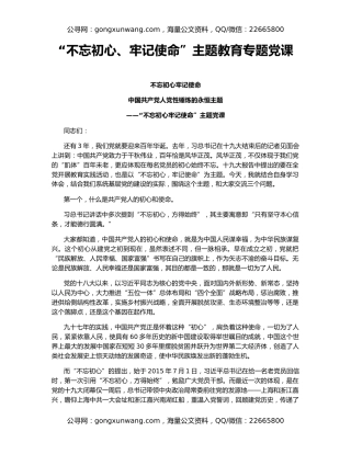 “不忘初心、牢记使命”主题教育专题党课