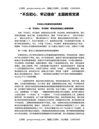 “不忘初心、牢记使命”主题教育党课