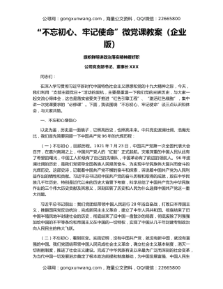 “不忘初心、牢记使命”微党课教案（企业版）