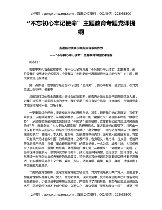 “不忘初心牢记使命”主题教育专题党课提纲