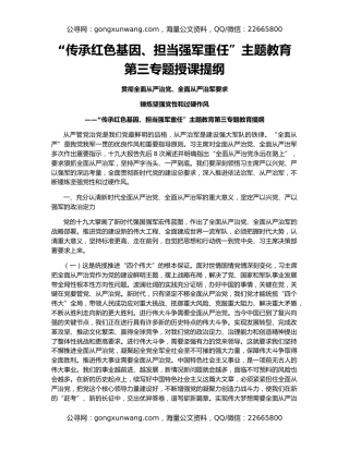 “传承红色基因、担当强军重任”主题教育第三专题授课提纲