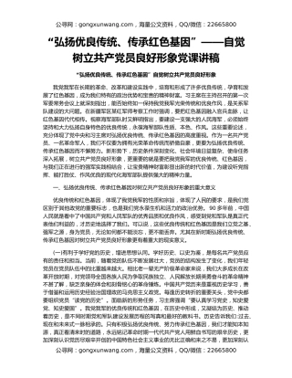 “弘扬优良传统、传承红色基因”——自觉树立共产党员良好形象党课讲稿