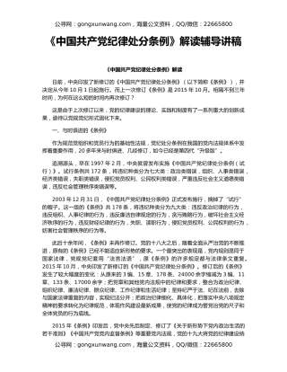 《中国共产党纪律处分条例》解读辅导讲稿