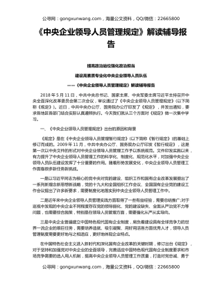 《中央企业领导人员管理规定》解读辅导报告
