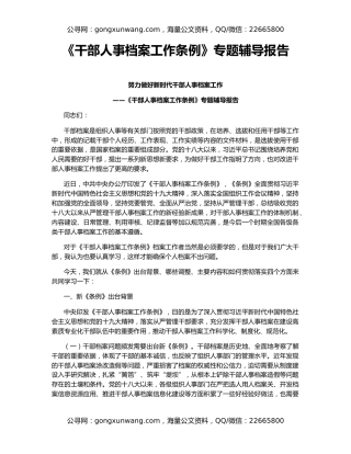 《干部人事档案工作条例》专题辅导报告