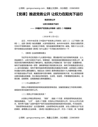 【党课】推进党务公开 让权力在阳光下运行