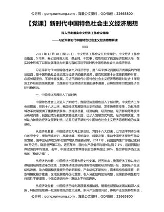【党课】新时代中国特色社会主义经济思想