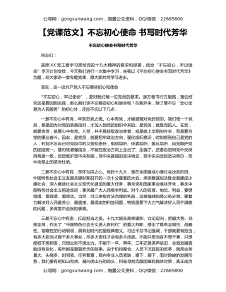 【党课范文】不忘初心使命 书写时代芳华