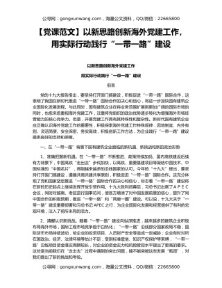 【党课范文】以新思路创新海外党建工作， 用实际行动践行“一带一路”建设