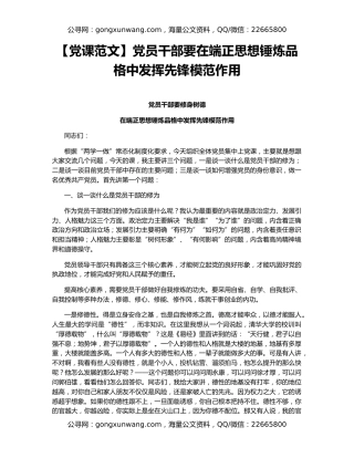 【党课范文】党员干部要在端正思想锤炼品格中发挥先锋模范作用