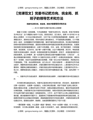 【党课范文】党委书记把方向、统全局、抓班子的领导艺术和方法