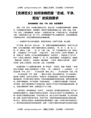 【党课范文】如何准确把握“忠诚、干净、担当”的实践要求