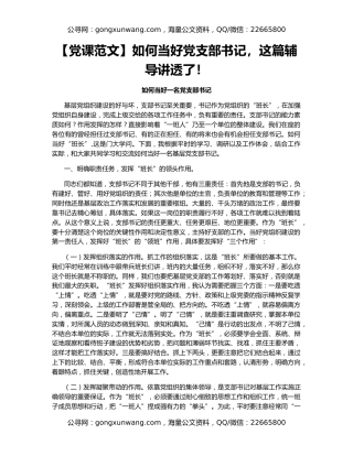 【党课范文】如何当好党支部书记，这篇辅导讲透了！