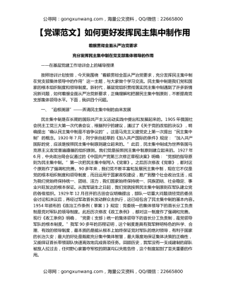 【党课范文】如何更好发挥民主集中制作用