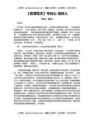 【党课范文】守住心 当好人